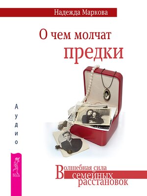 cover image of О чем молчат предки